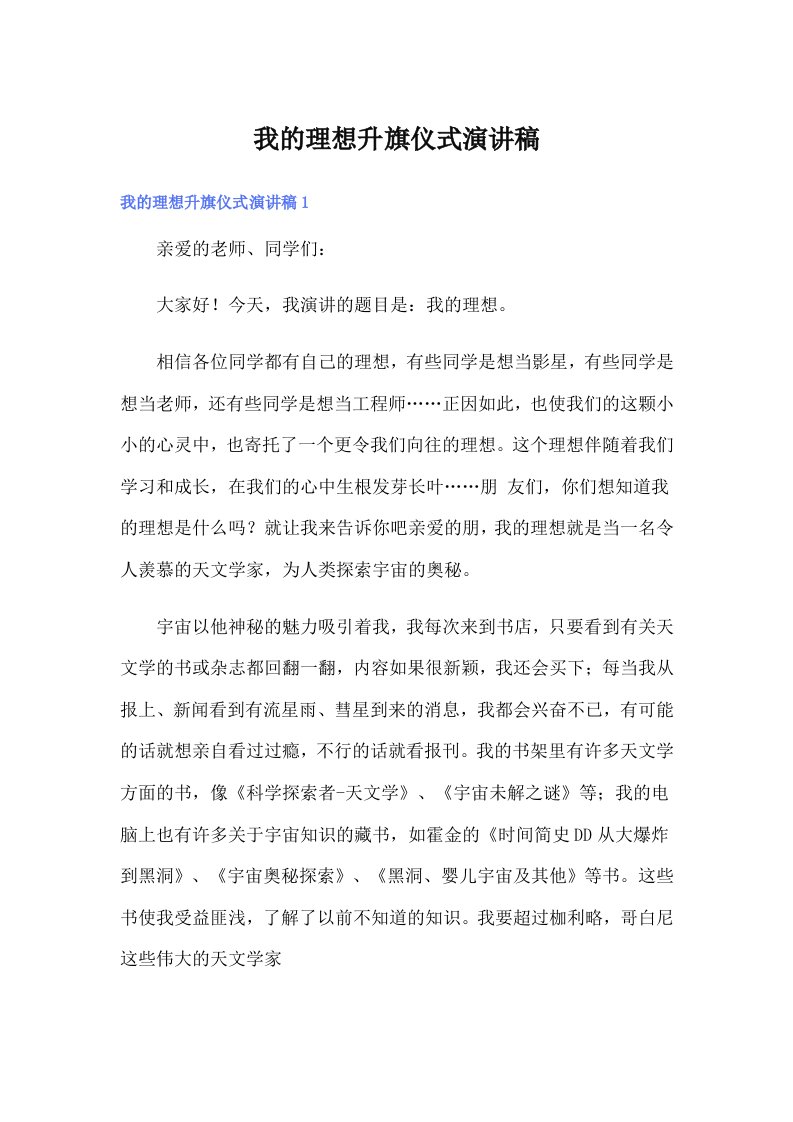 我的理想升旗仪式演讲稿