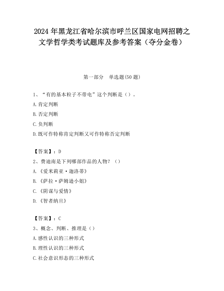 2024年黑龙江省哈尔滨市呼兰区国家电网招聘之文学哲学类考试题库及参考答案（夺分金卷）