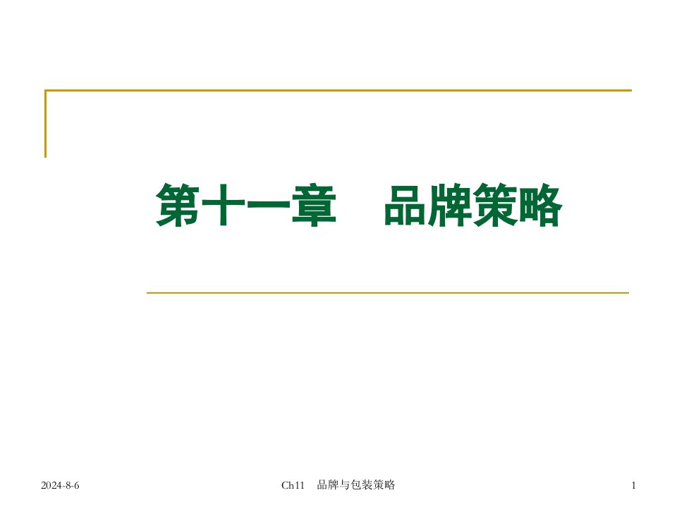 品牌策略培训课件(PPT