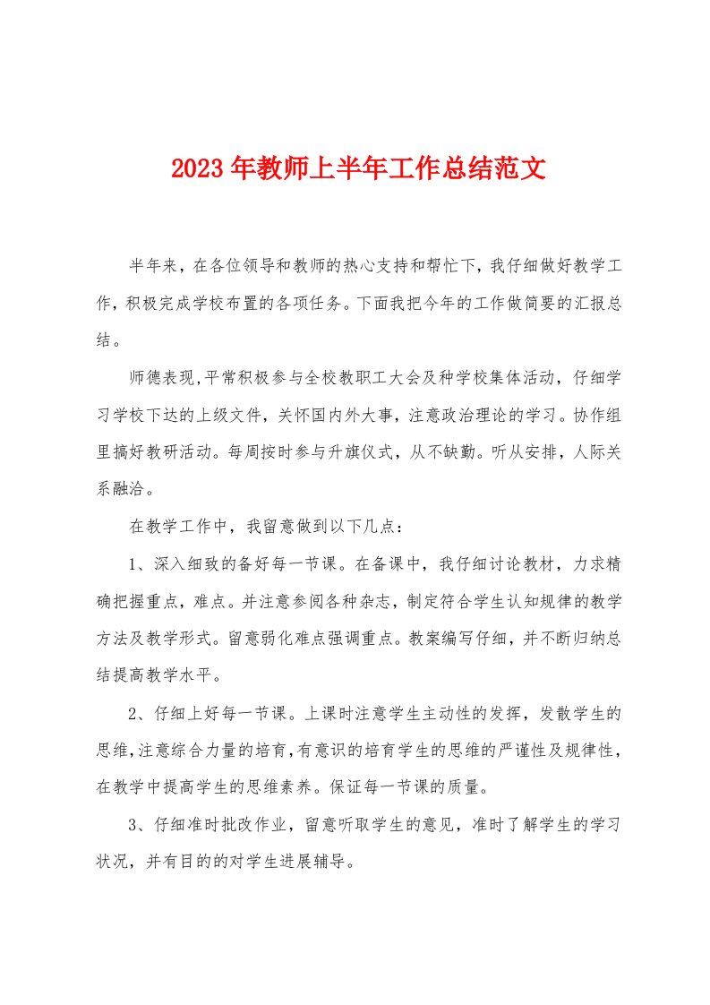 2023年教师上半年工作总结范文