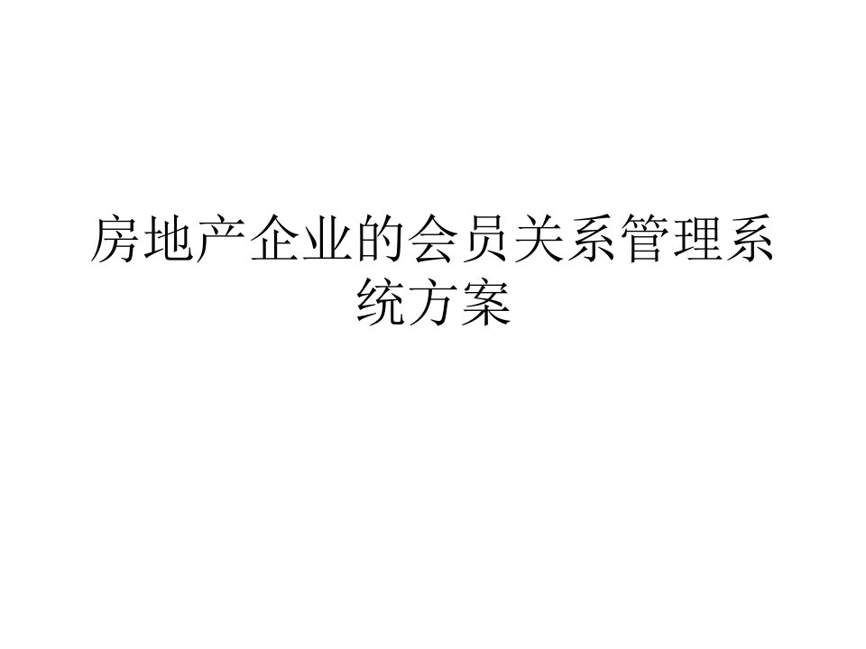 房地产企业的会员关系管理系统方案