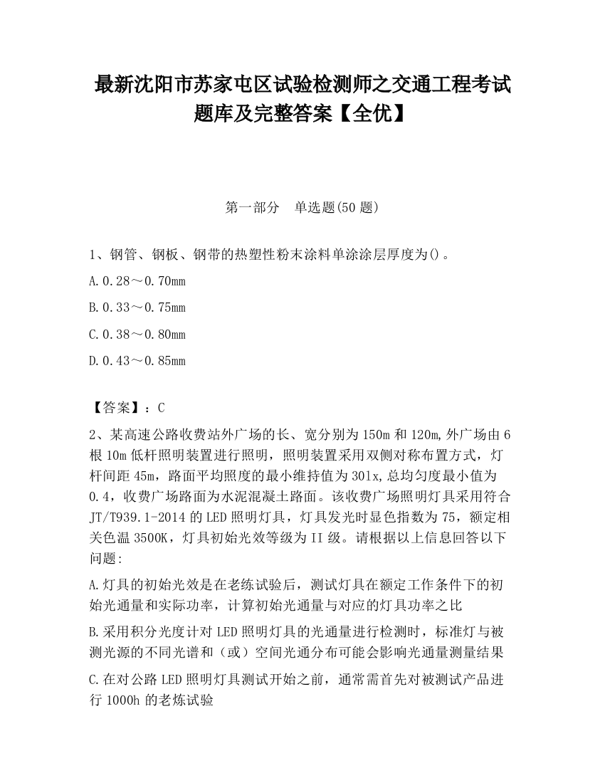 最新沈阳市苏家屯区试验检测师之交通工程考试题库及完整答案【全优】