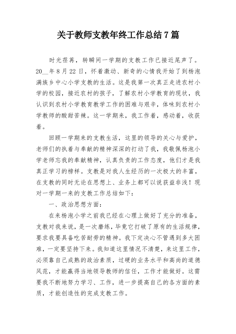 关于教师支教年终工作总结7篇