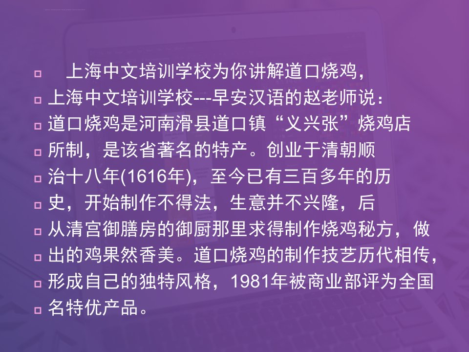 上海中文培训学校为你讲解道口烧鸡ppt课件