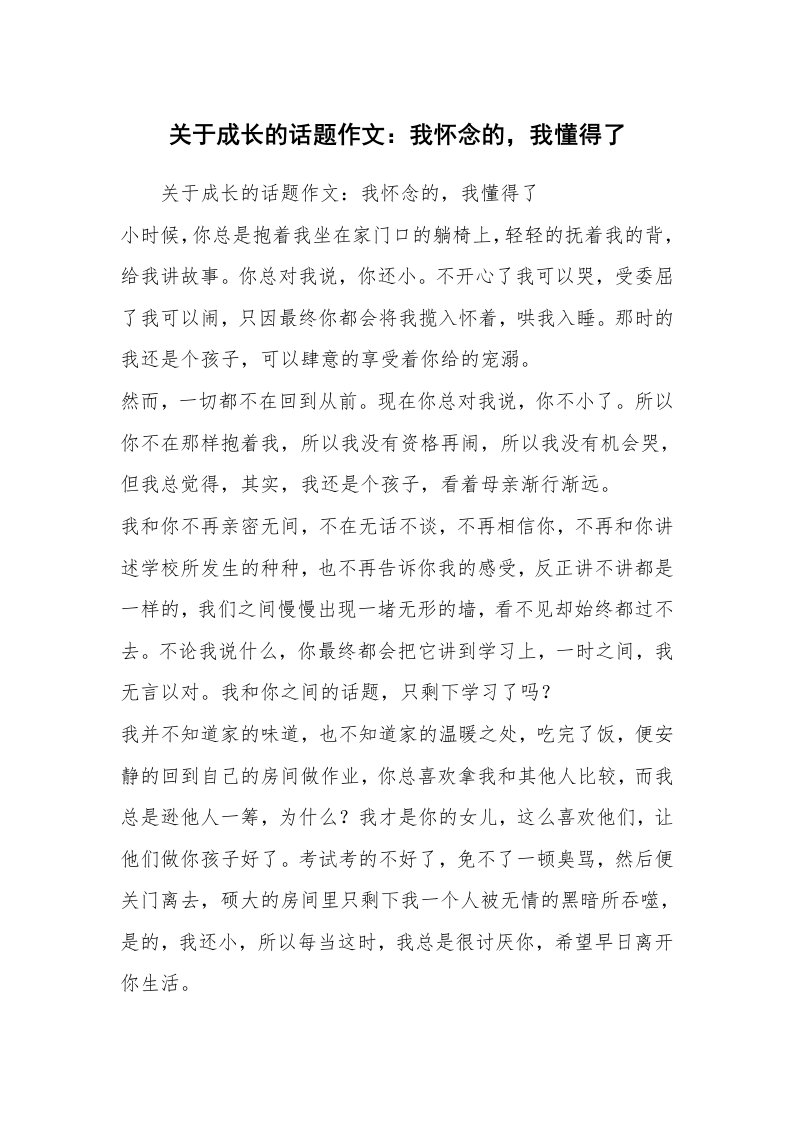 关于成长的话题作文：我怀念的，我懂得了