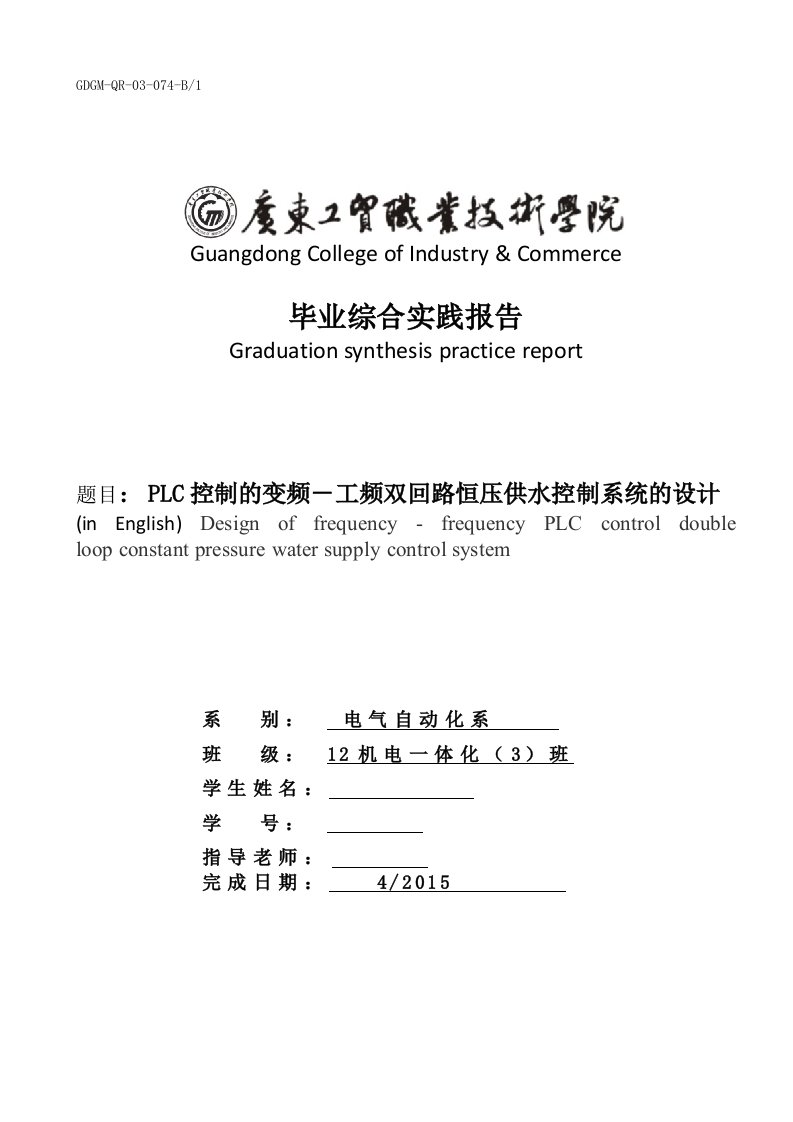 毕业设计（论文）-PLC控制的变频－工频双回路恒压供水控制系统的设计