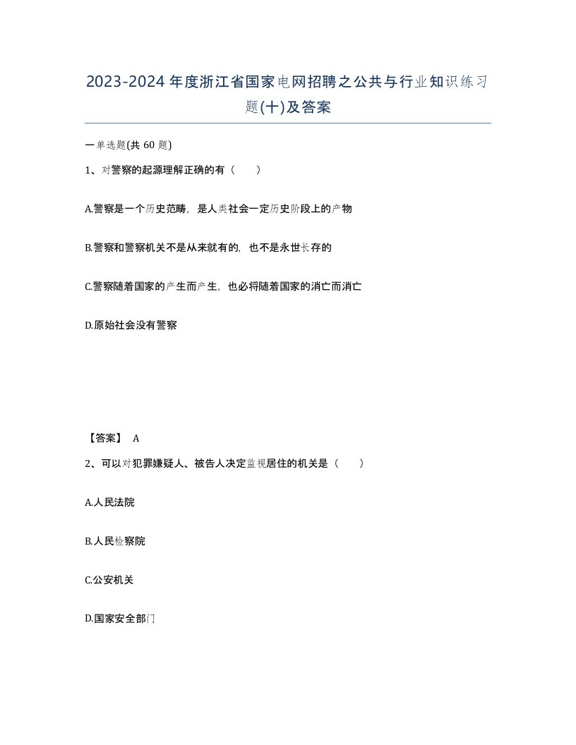 2023-2024年度浙江省国家电网招聘之公共与行业知识练习题十及答案