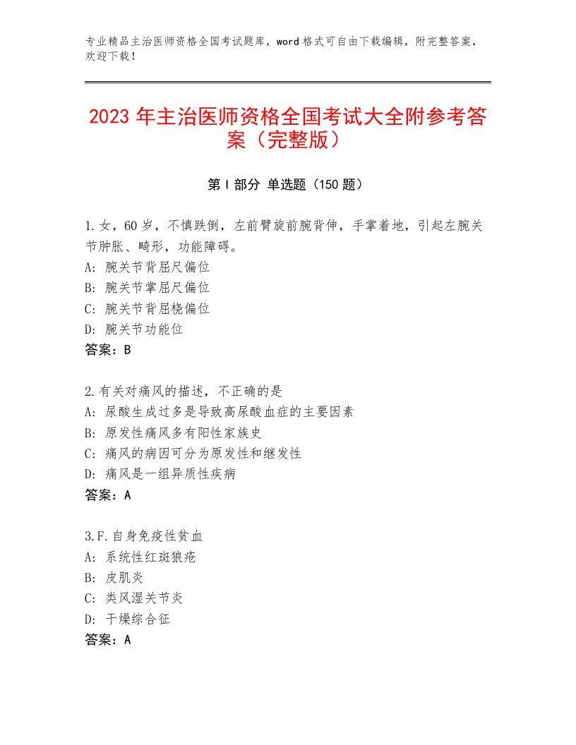 2023年最新主治医师资格全国考试精选题库含答案【A卷】