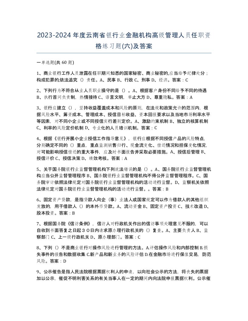 2023-2024年度云南省银行业金融机构高级管理人员任职资格练习题六及答案