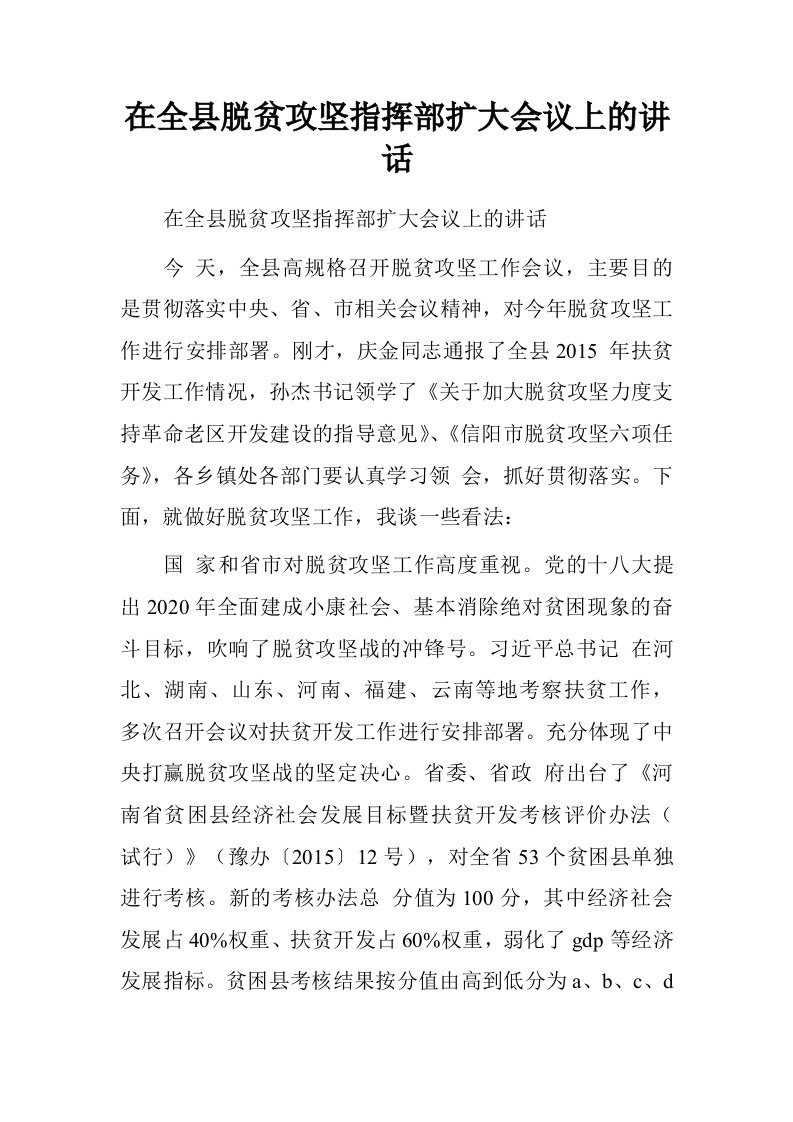 在全县脱贫攻坚指挥部扩大会议上的讲话.doc