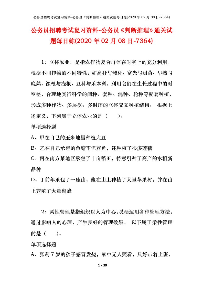 公务员招聘考试复习资料-公务员判断推理通关试题每日练2020年02月08日-7364