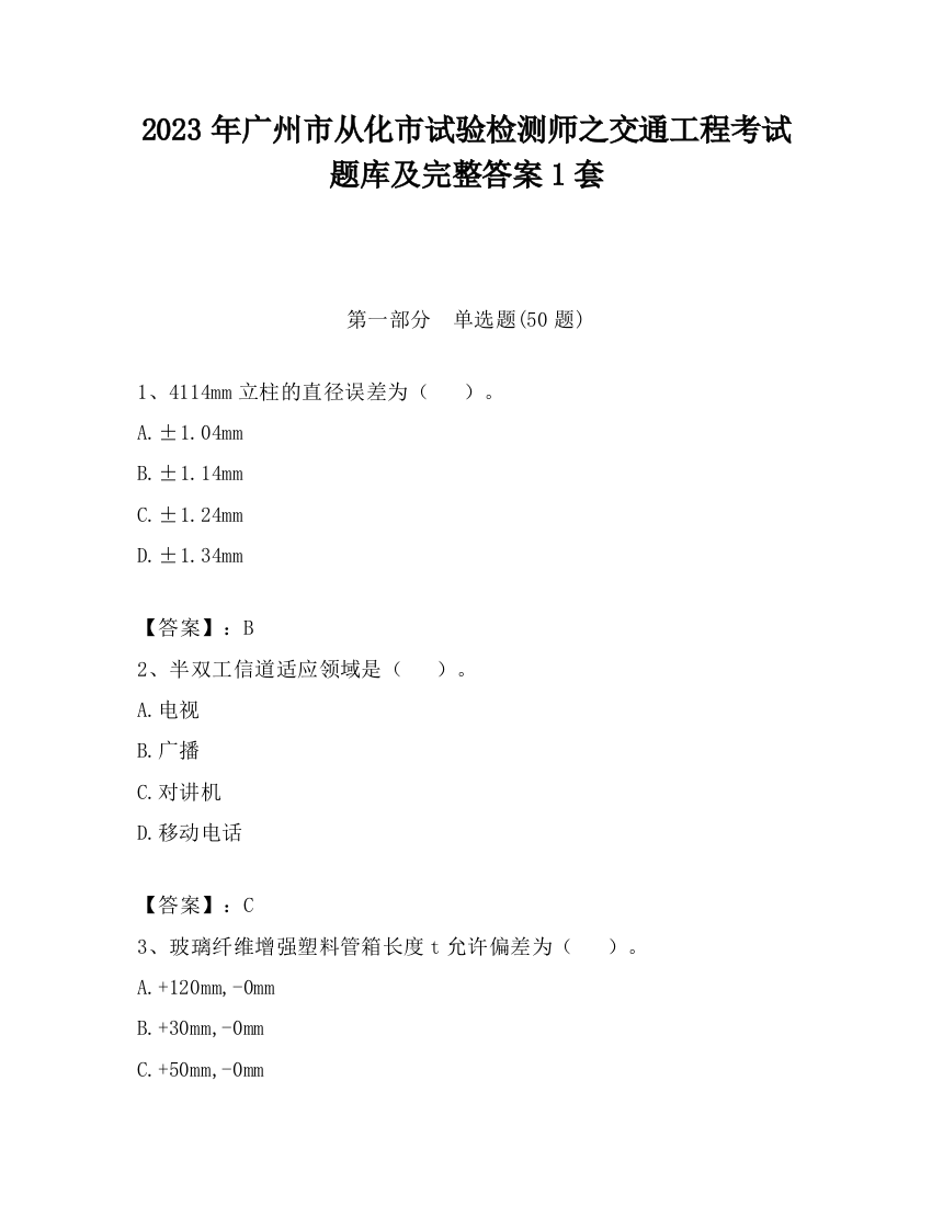 2023年广州市从化市试验检测师之交通工程考试题库及完整答案1套