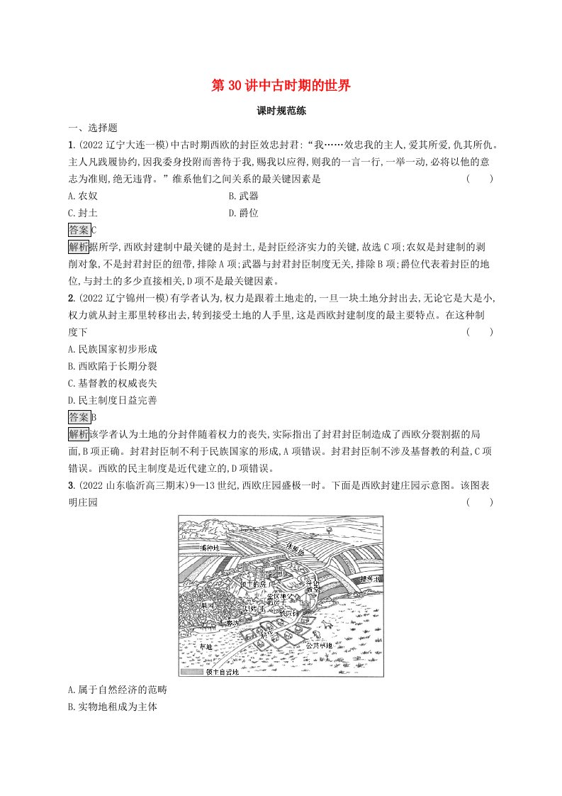 适用于新教材通史版2024版高考历史一轮总复习第四部分世界古代史第30讲中古时期的世界