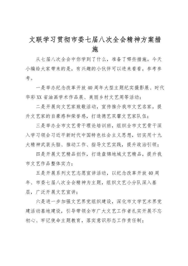 2022年文联学习贯彻市委七届八次全会精神方案措施