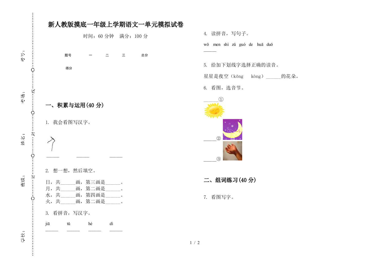 新人教版摸底一年级上学期语文一单元模拟试卷