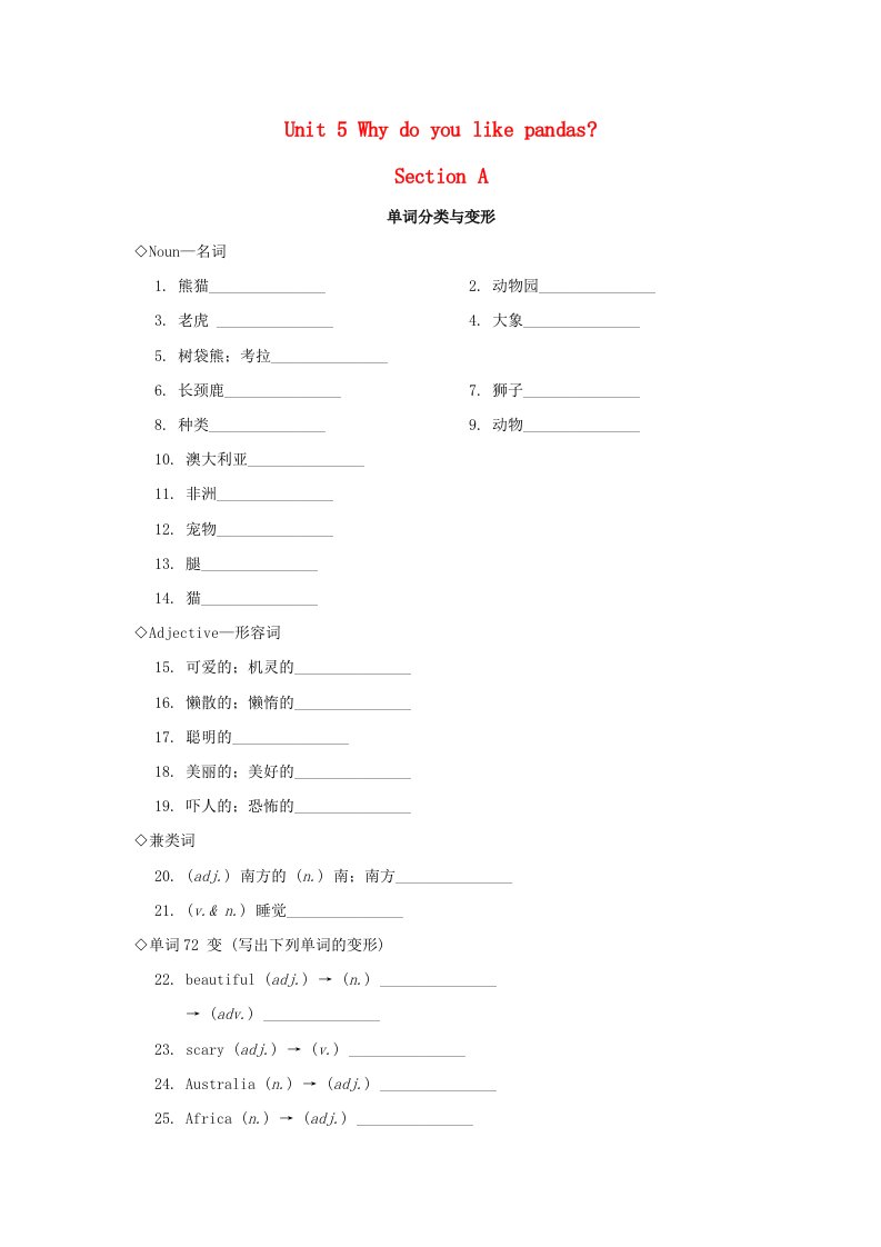 广东省2024七年级英语下册Unit5WhydoyoulikepandasSectionA基础过关新版人教新目标版