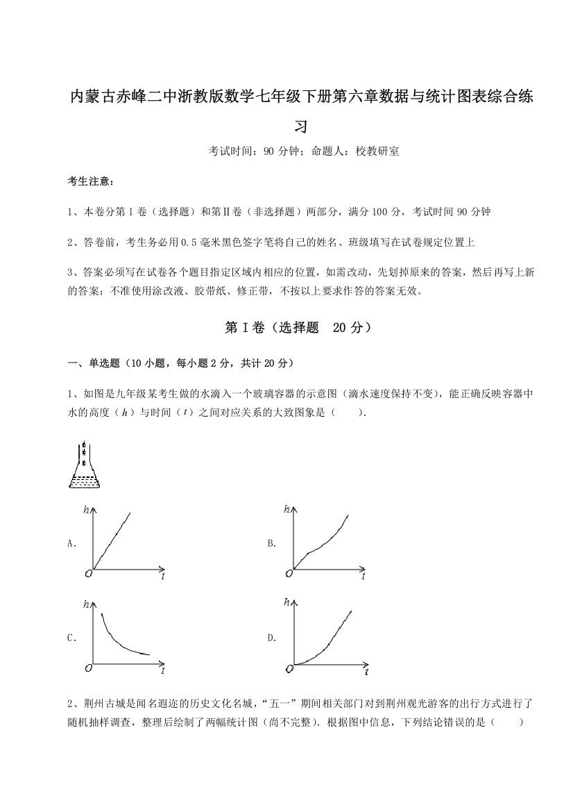 考点解析内蒙古赤峰二中浙教版数学七年级下册第六章数据与统计图表综合练习B卷（解析版）