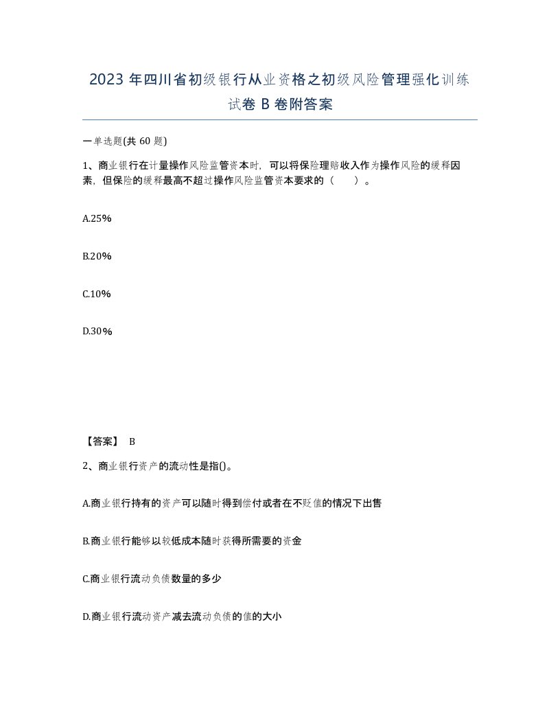 2023年四川省初级银行从业资格之初级风险管理强化训练试卷B卷附答案