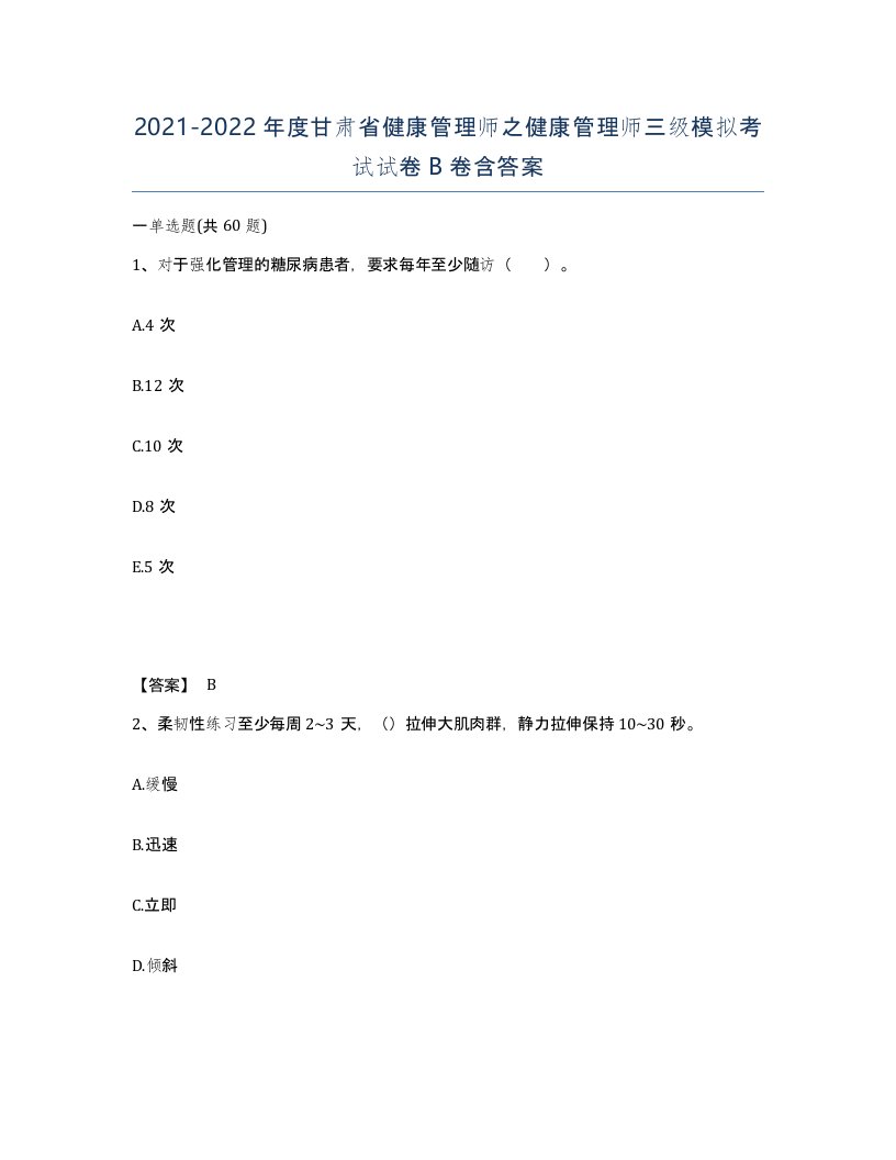 2021-2022年度甘肃省健康管理师之健康管理师三级模拟考试试卷B卷含答案