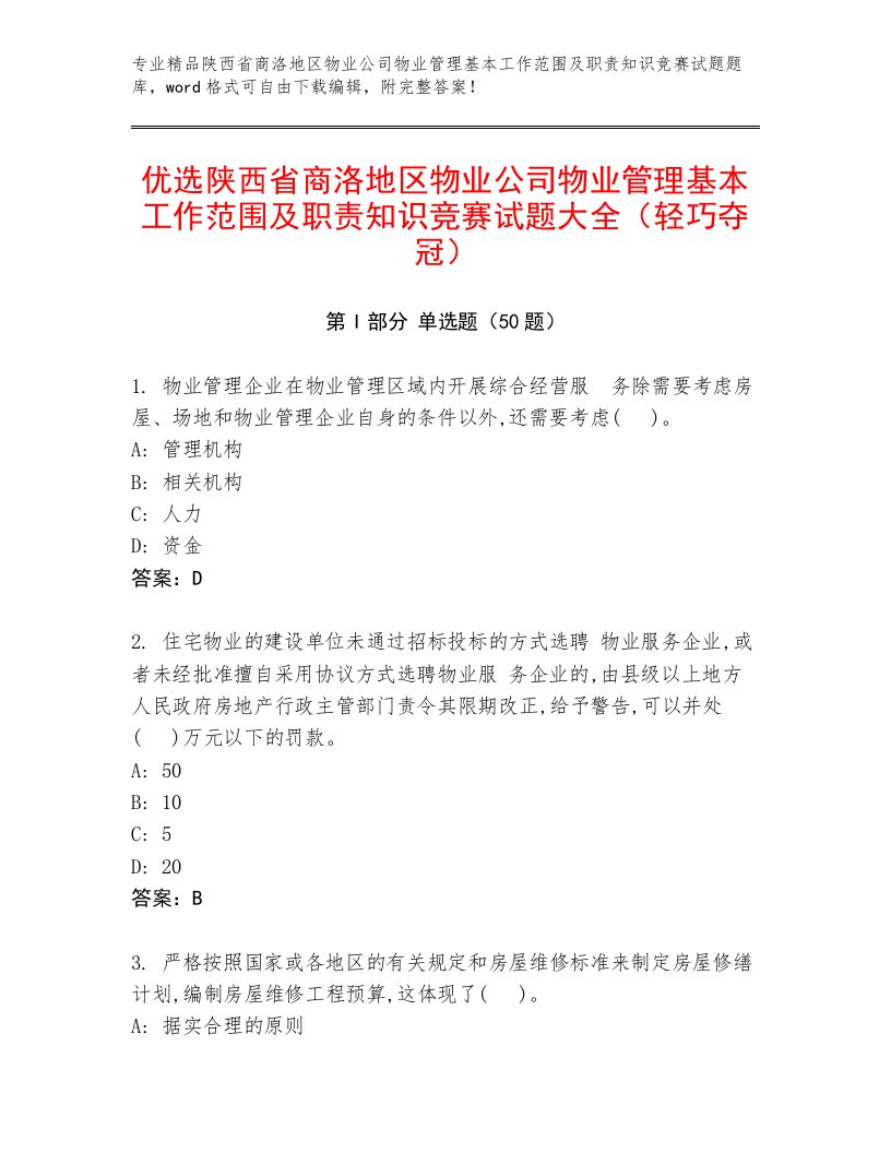 优选陕西省商洛地区物业公司物业管理基本工作范围及职责知识竞赛试题大全（轻巧夺冠）