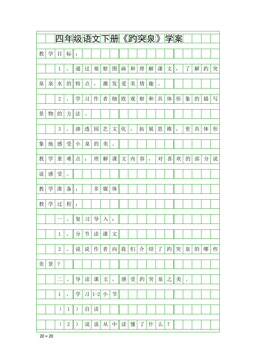 四年级语文下册趵突泉学案