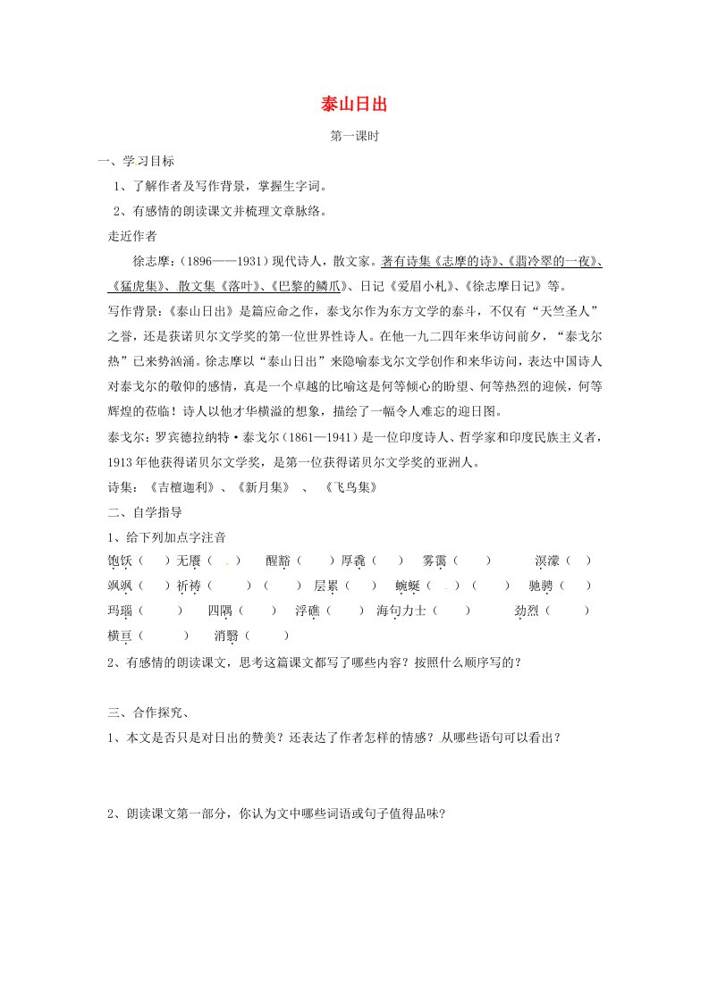 山东省单县希望初级中学八年级语文上册1.2泰山日出导学案无答案北师大版