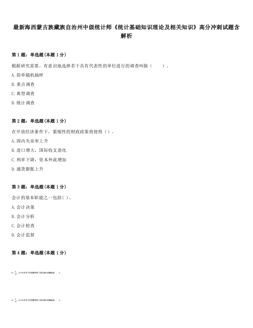 最新海西蒙古族藏族自治州中级统计师《统计基础知识理论及相关知识》高分冲刺试题含解析