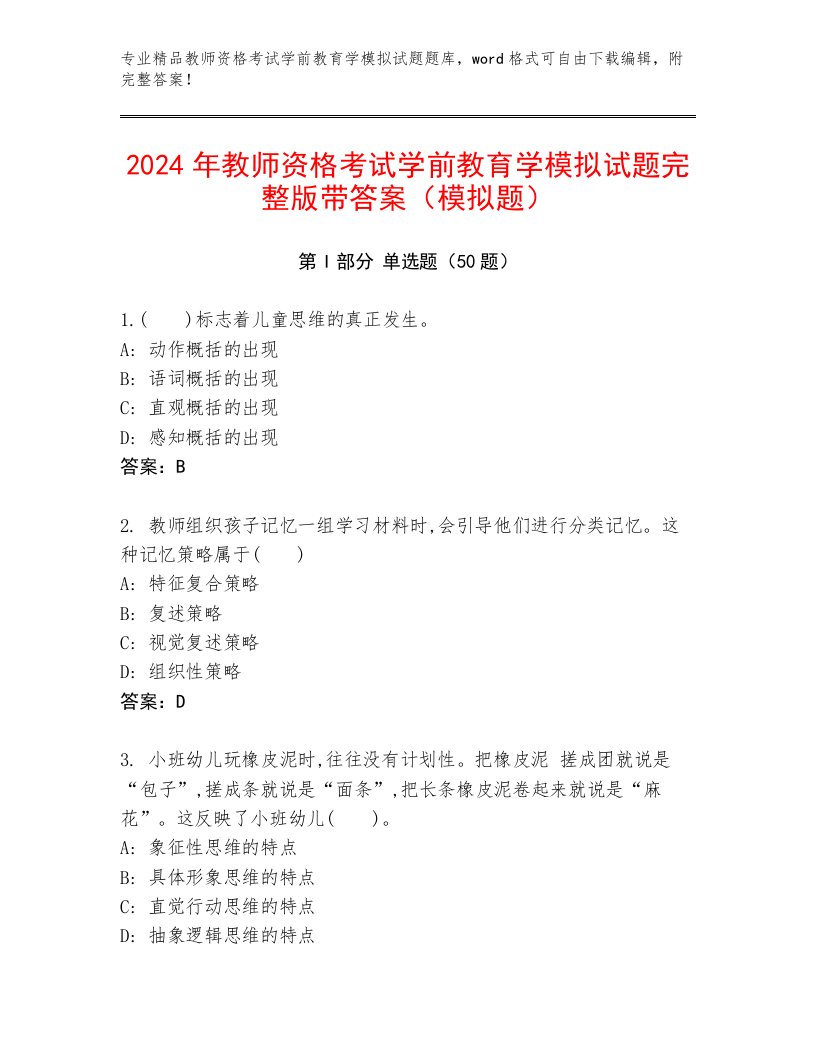 2024年教师资格考试学前教育学模拟试题完整版带答案（模拟题）