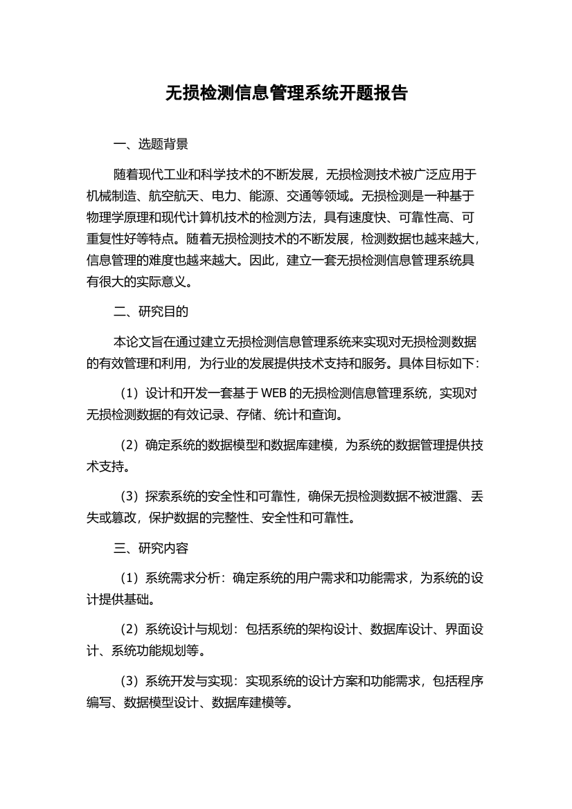 无损检测信息管理系统开题报告