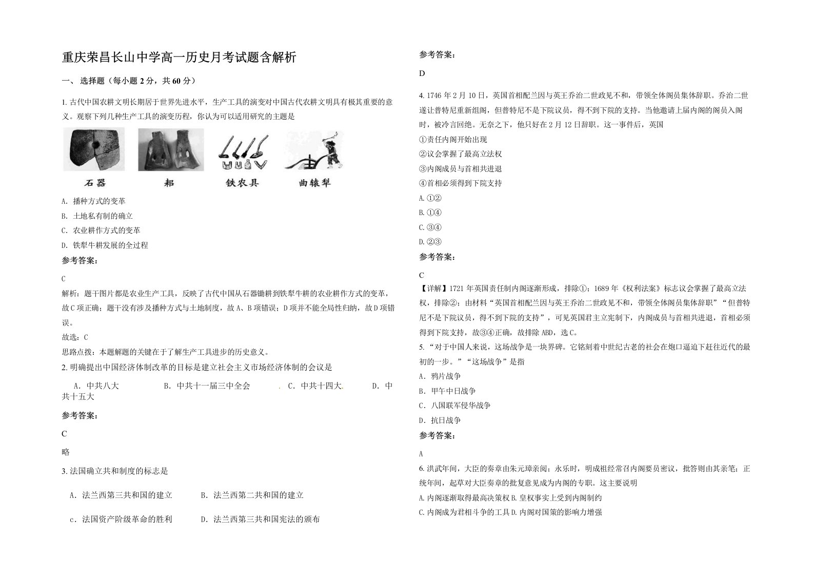 重庆荣昌长山中学高一历史月考试题含解析