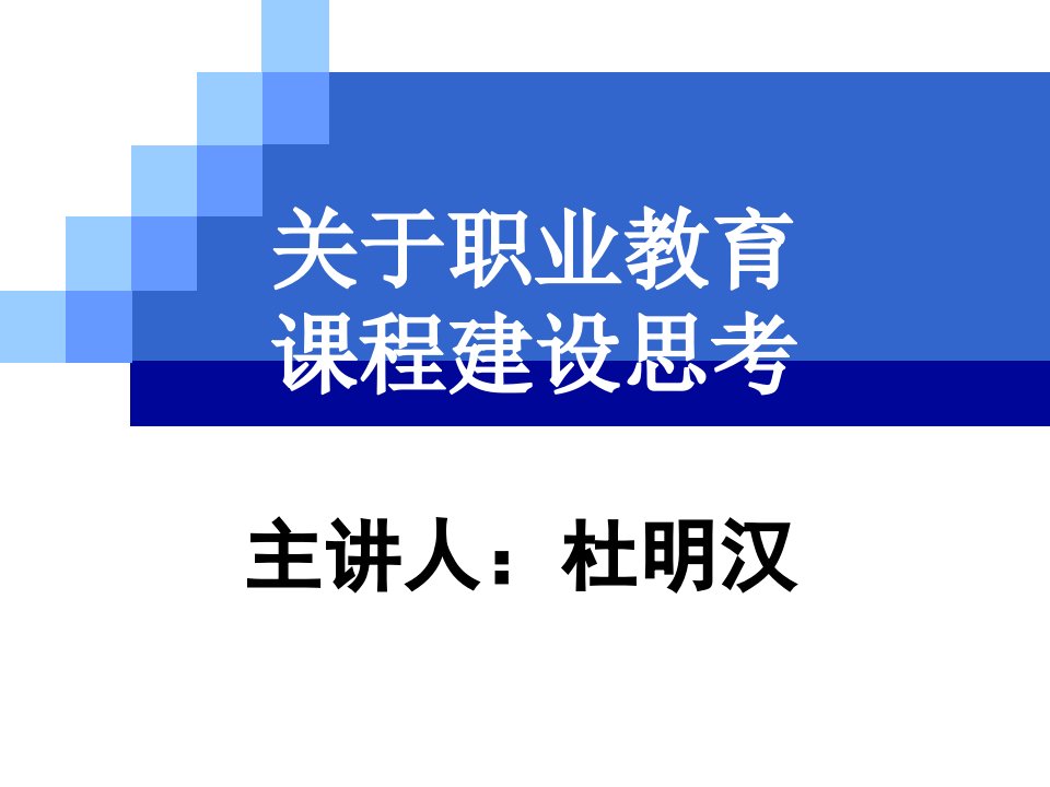 关于职业教育课程建设思考