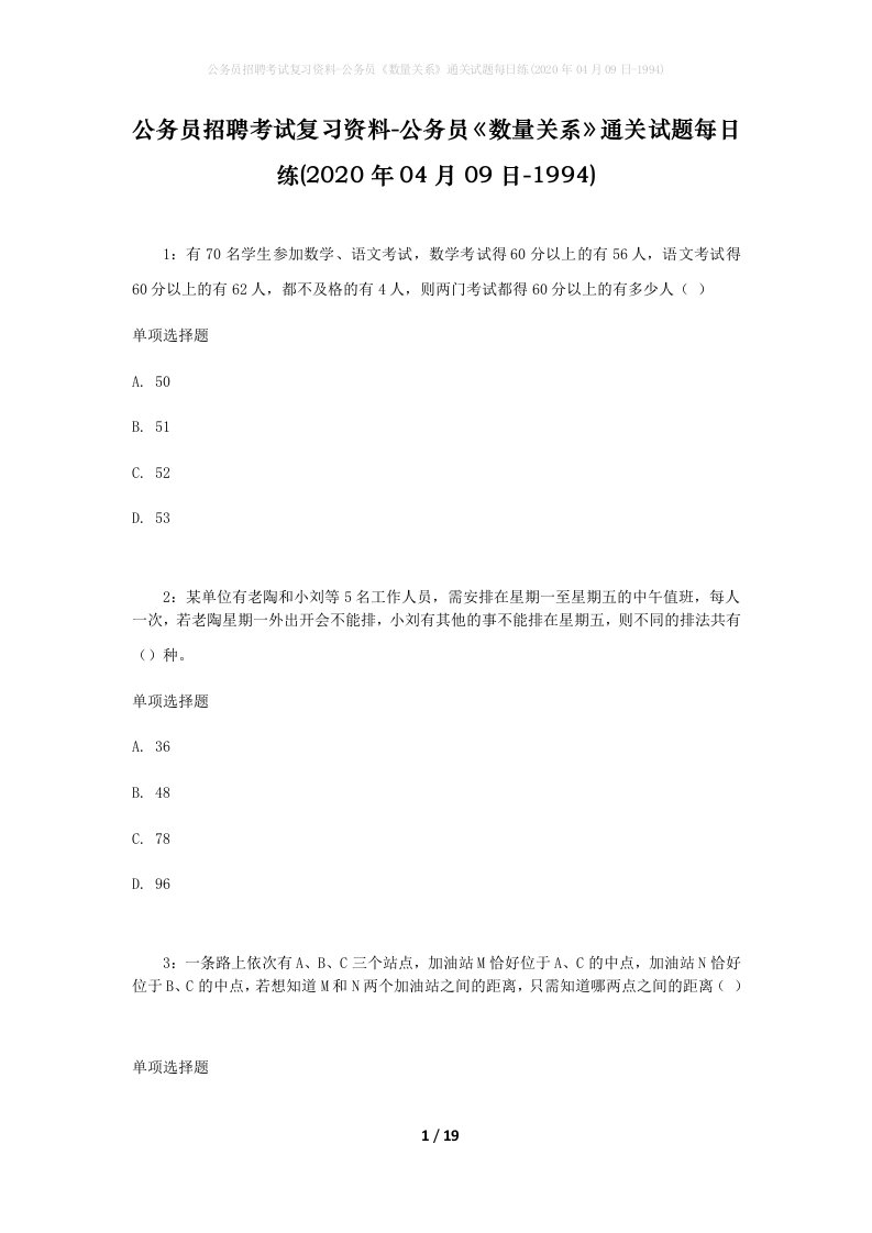 公务员招聘考试复习资料-公务员数量关系通关试题每日练2020年04月09日-1994