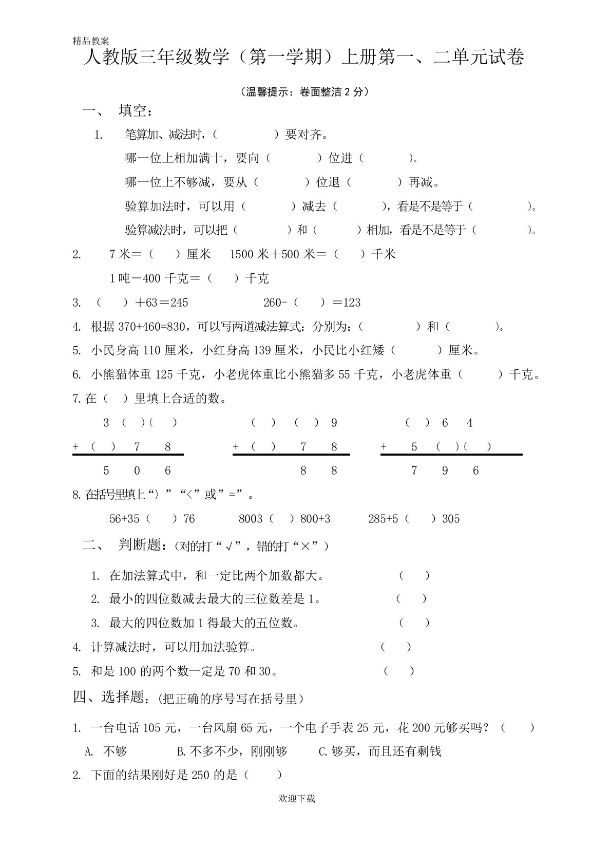 【优质部编】【精选】2019-2020部编版三年级数学上册第一、二单元试卷卷(人教版)