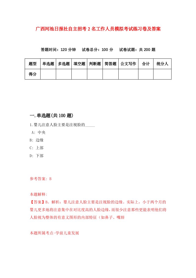 广西河池日报社自主招考2名工作人员模拟考试练习卷及答案第1期