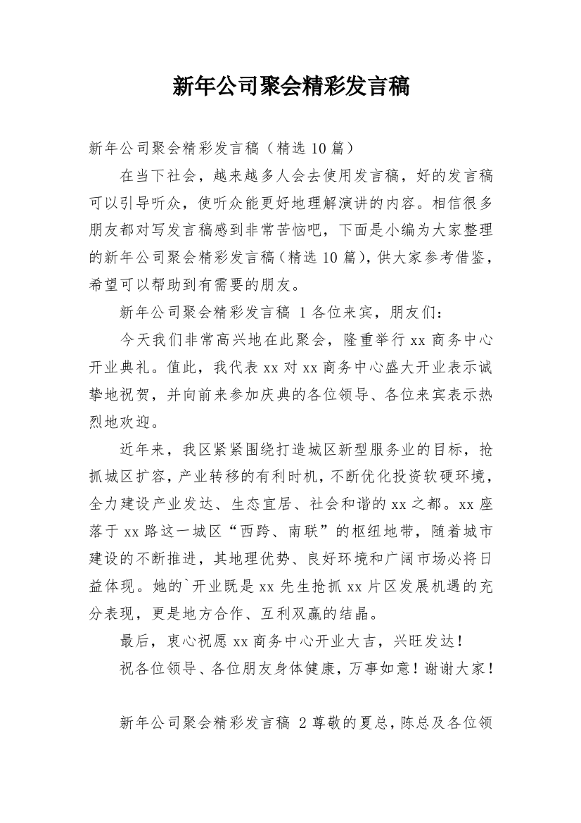 新年公司聚会精彩发言稿_1