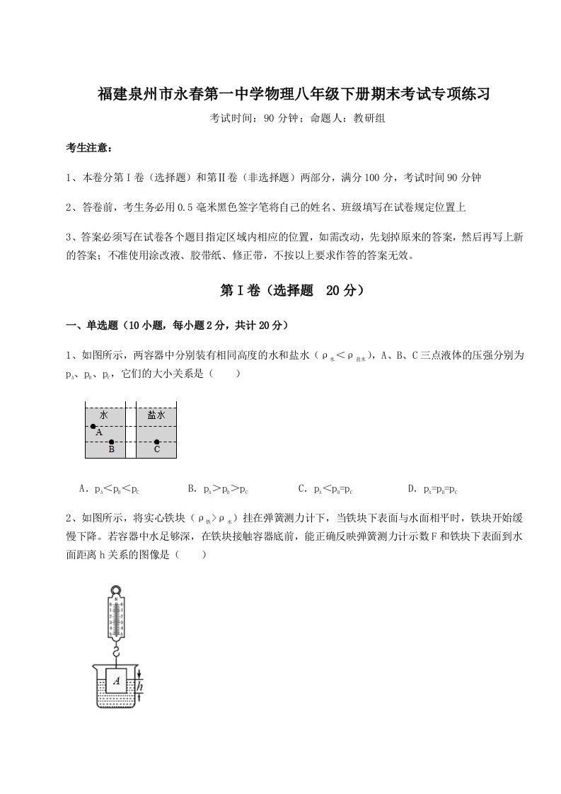 2023年福建泉州市永春第一中学物理八年级下册期末考试专项练习试卷（含答案详解）