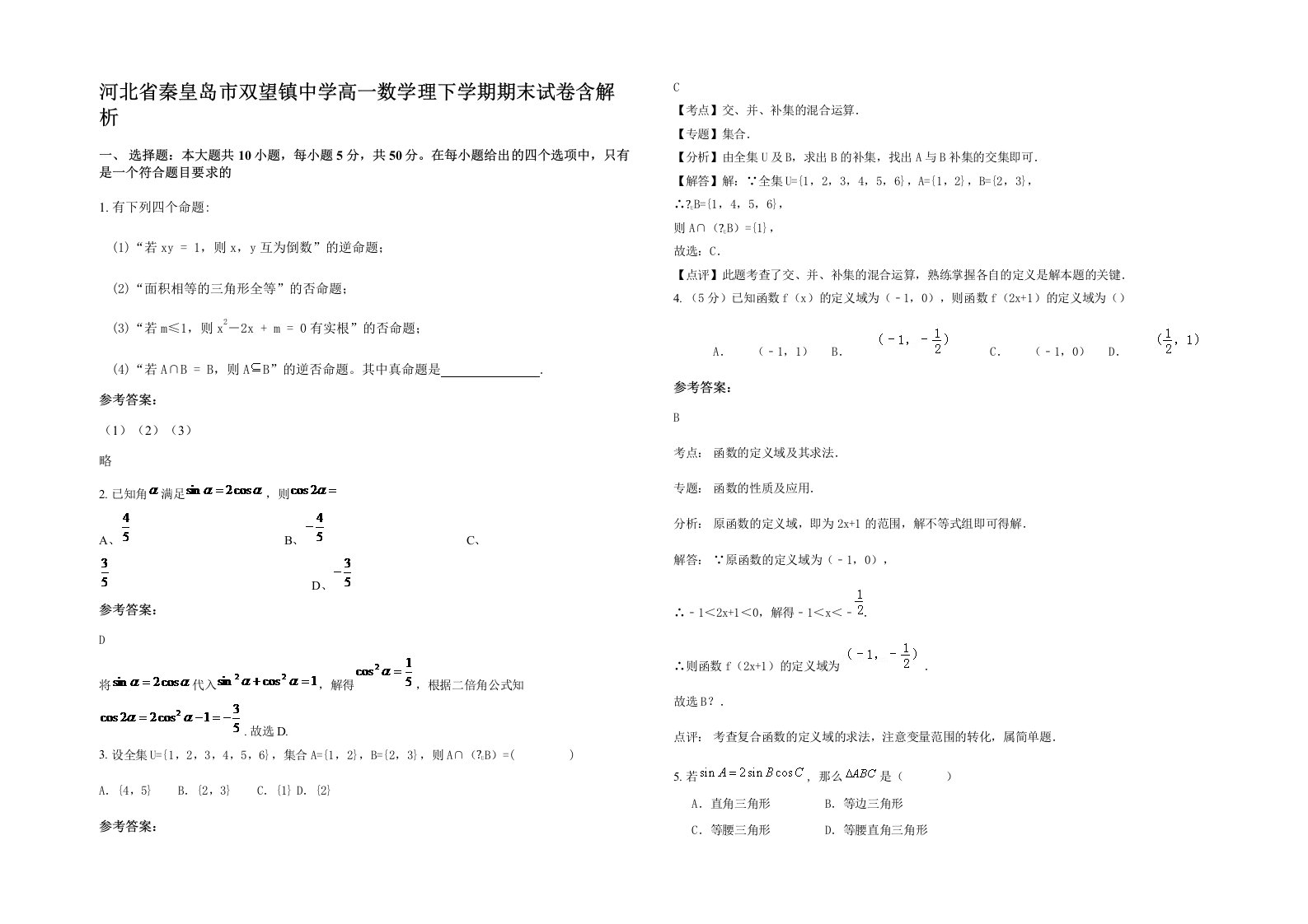 河北省秦皇岛市双望镇中学高一数学理下学期期末试卷含解析