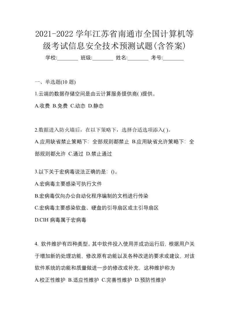 2021-2022学年江苏省南通市全国计算机等级考试信息安全技术预测试题含答案