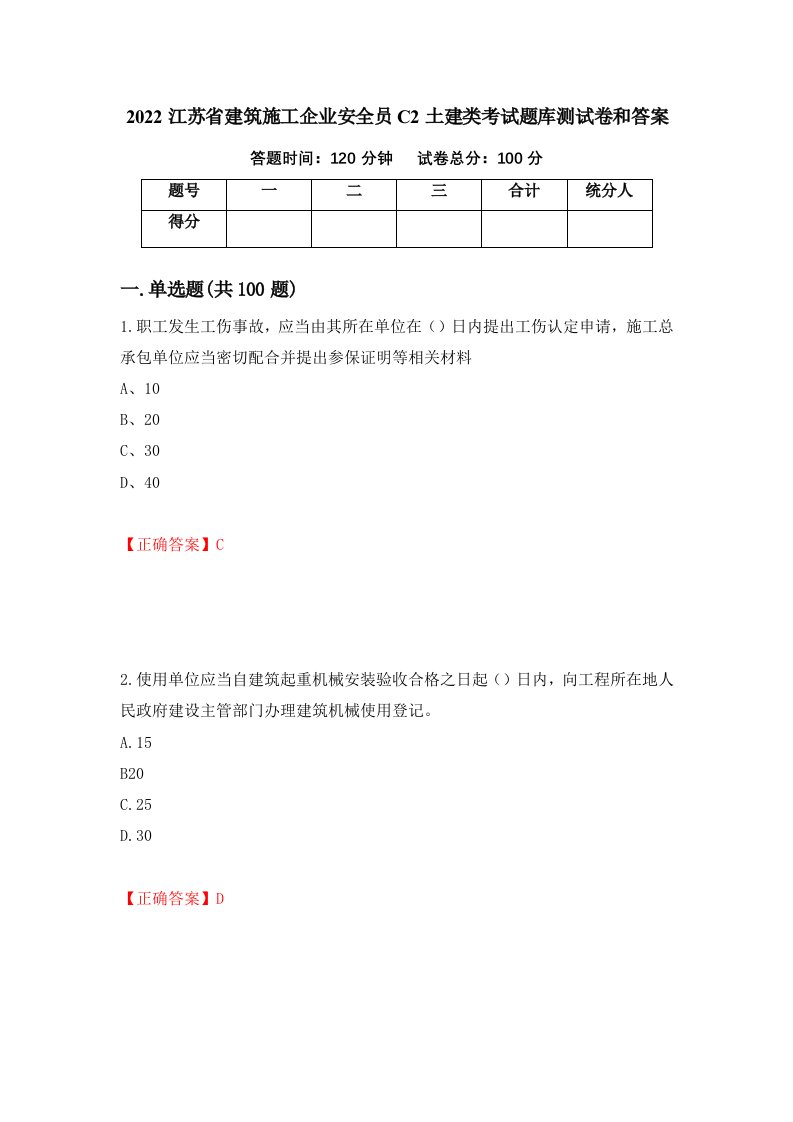 2022江苏省建筑施工企业安全员C2土建类考试题库测试卷和答案第11版