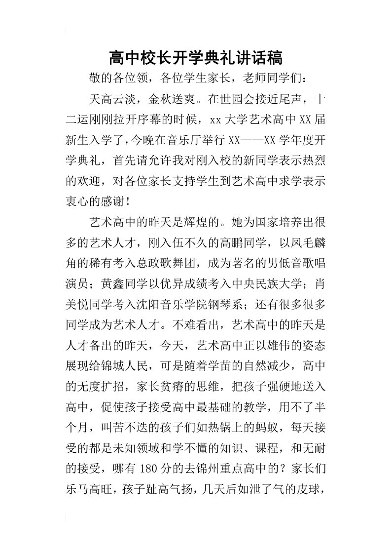 高中校长开学典礼的讲话稿