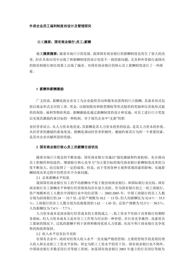 外资企业员工福利制度的设计及管理探究