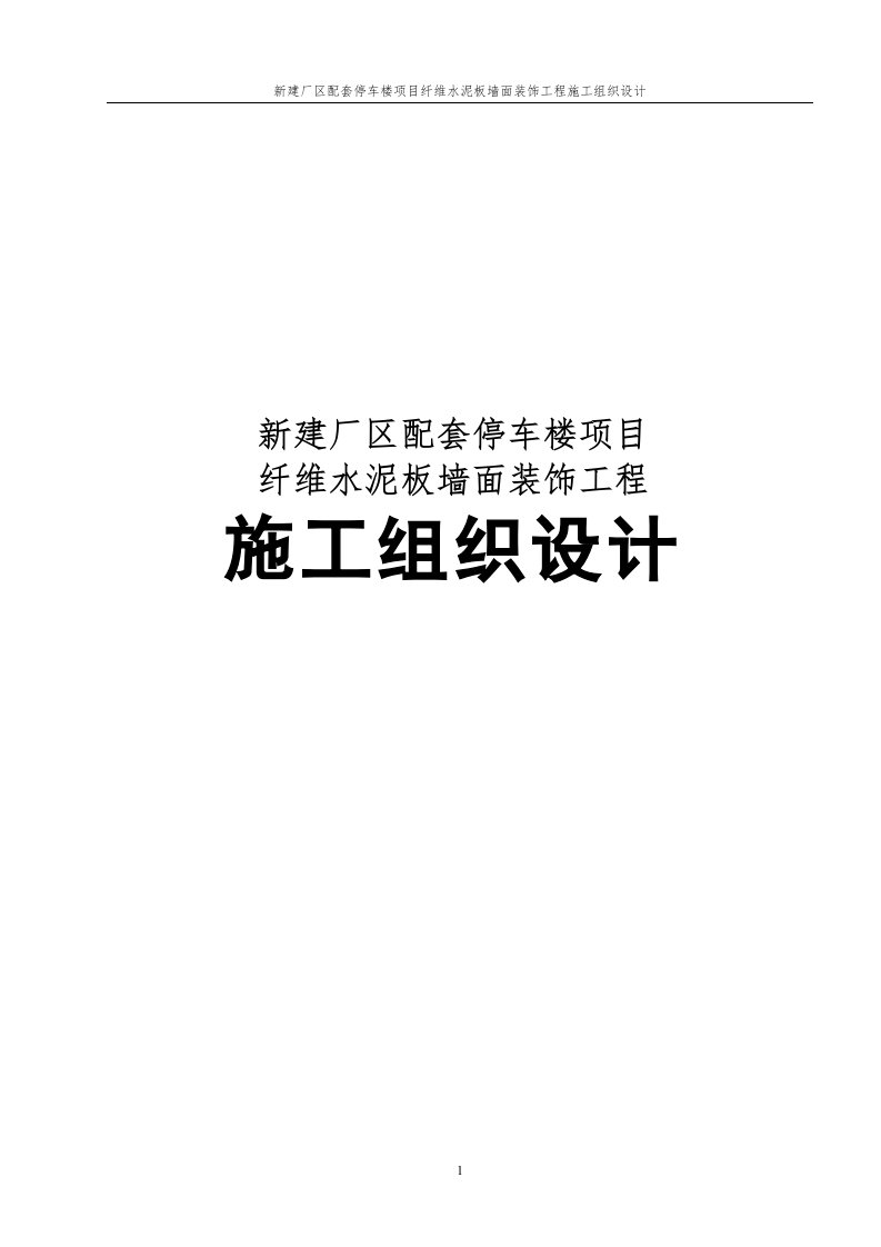 新建厂区配套停车楼项目纤维水泥板墙面装饰工程施工组织设计