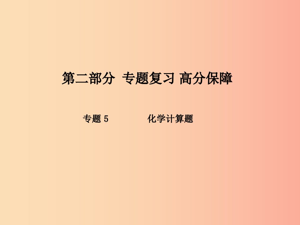 泰安专版2019中考化学总复习第二部分专题复习高分保障专题5化学计算题课件