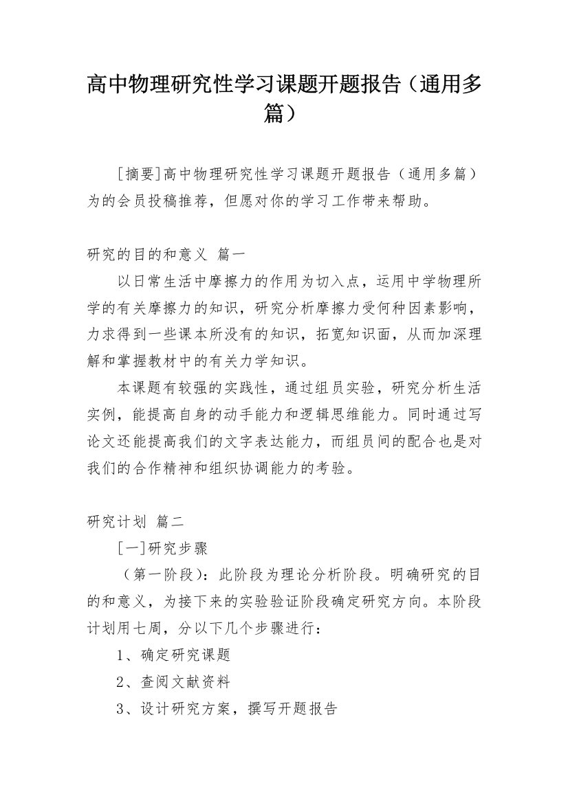 高中物理研究性学习课题开题报告（通用多篇）