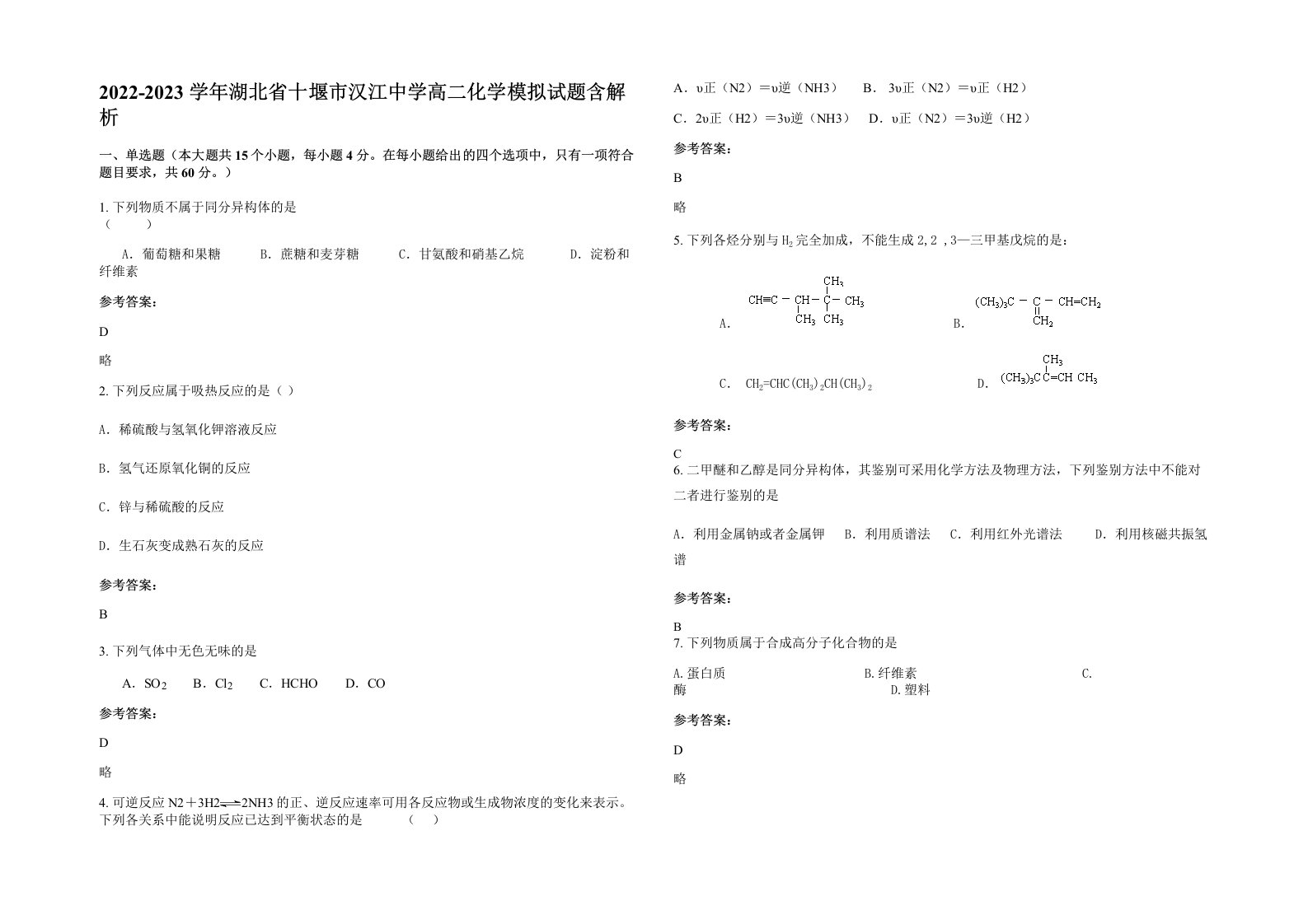 2022-2023学年湖北省十堰市汉江中学高二化学模拟试题含解析