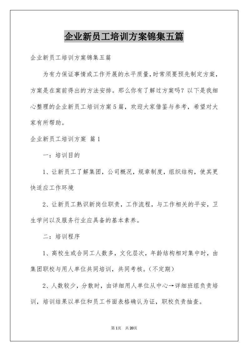 企业新员工培训方案锦集五篇