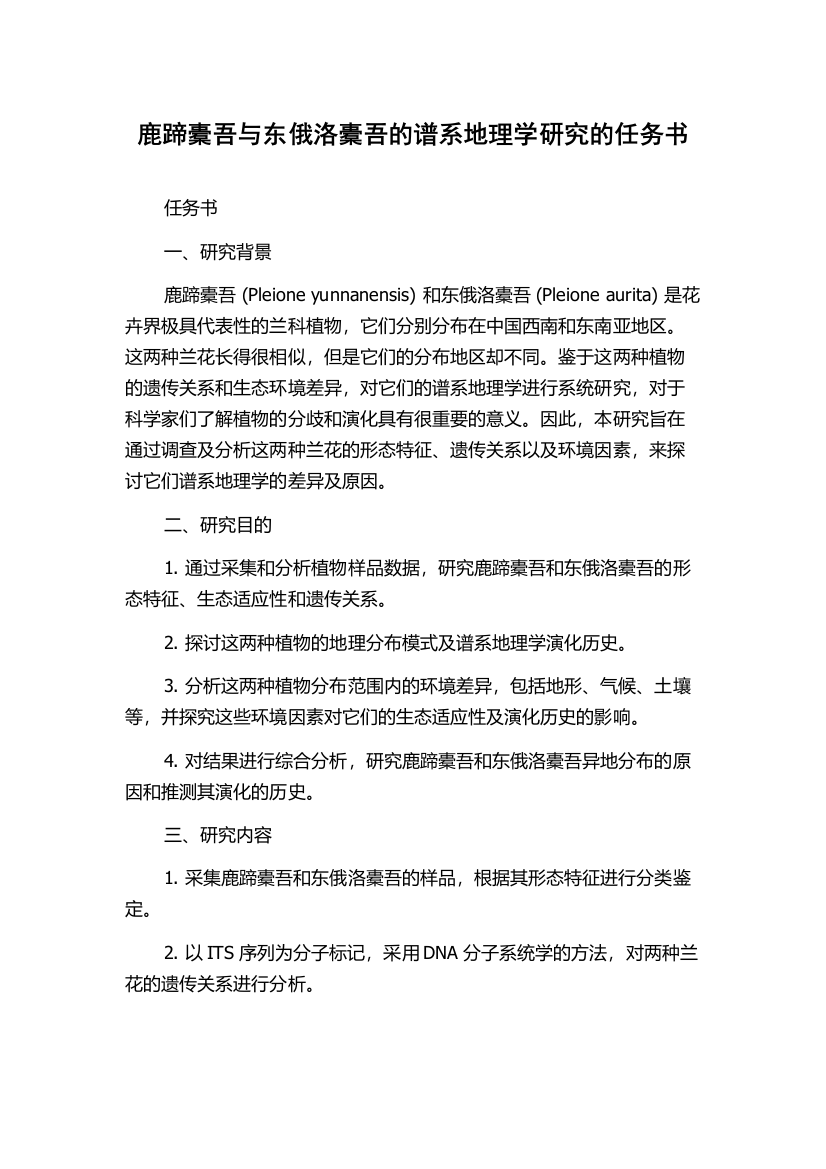 鹿蹄橐吾与东俄洛橐吾的谱系地理学研究的任务书