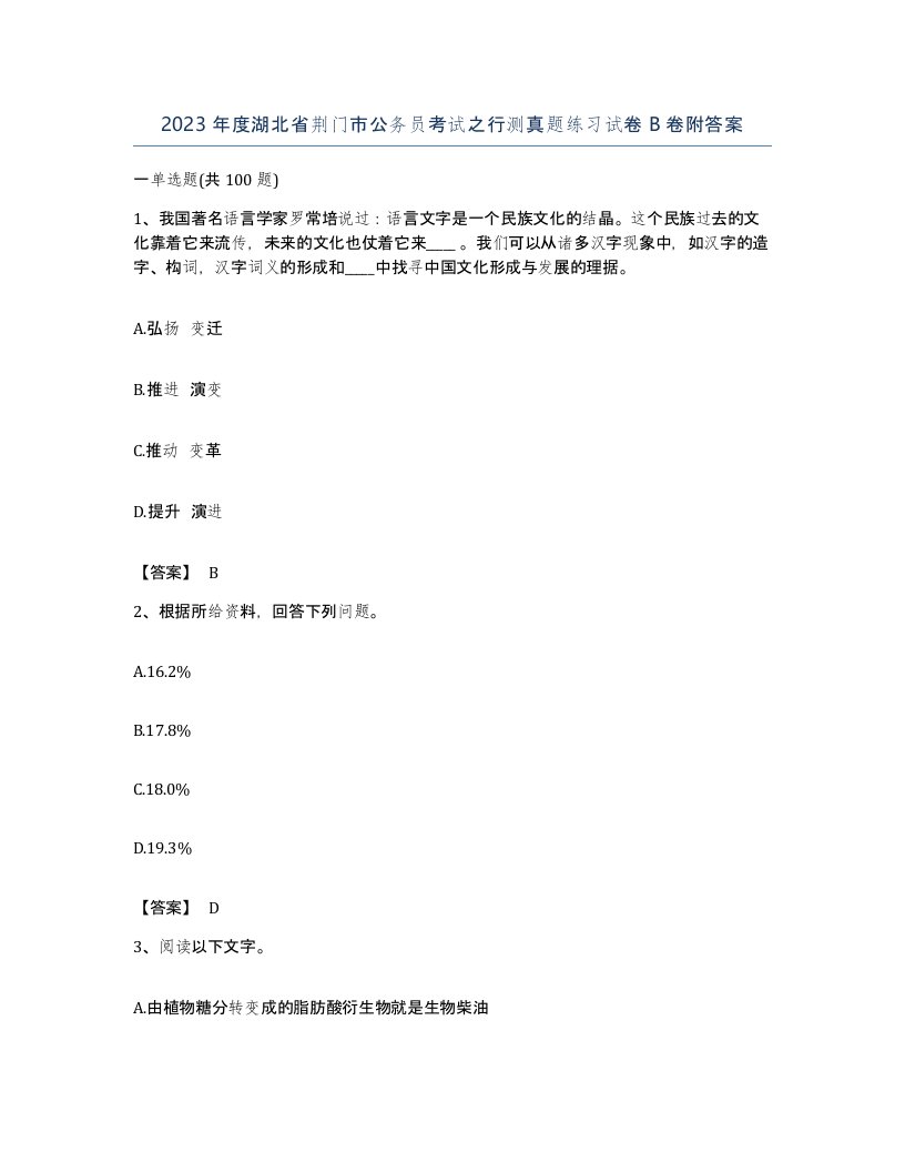 2023年度湖北省荆门市公务员考试之行测真题练习试卷B卷附答案