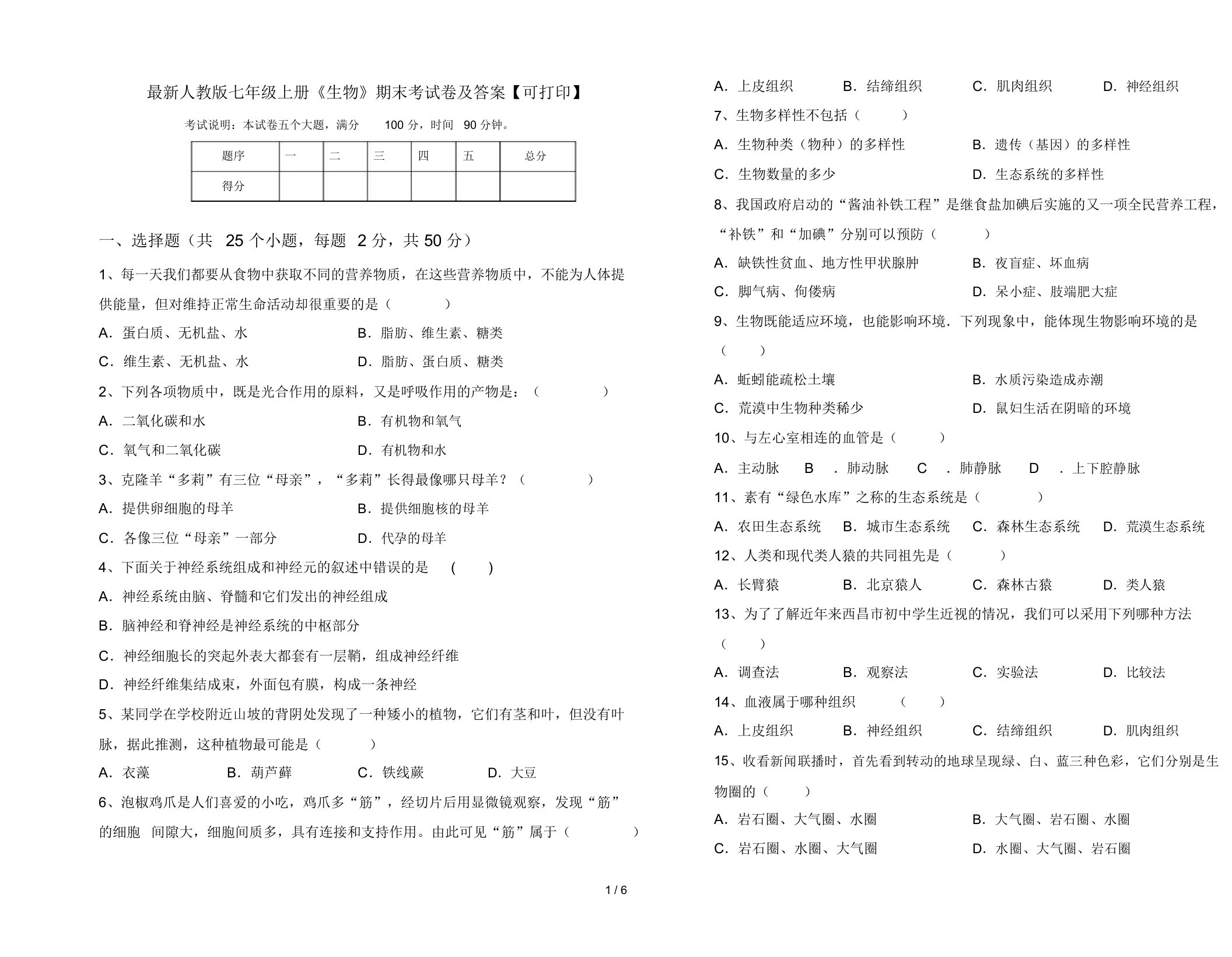 最新人教版七年级上册《生物》期末考试卷及答案【可打印】