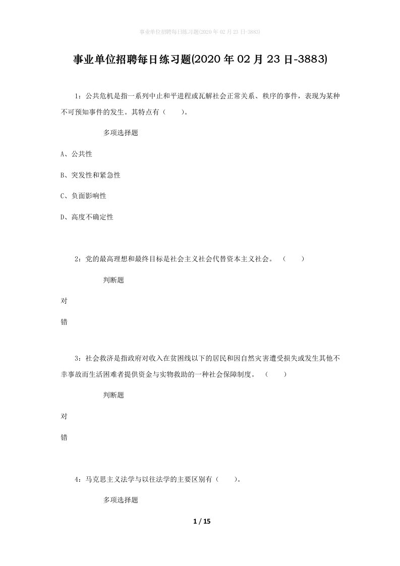 事业单位招聘每日练习题2020年02月23日-3883